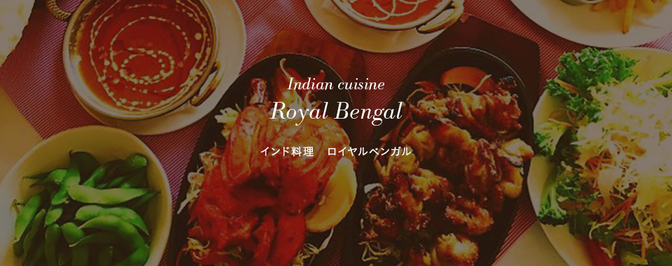 インド料理　ロイヤルベンガル