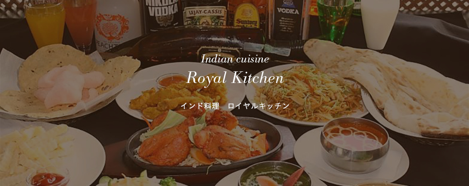 インド料理　ロイヤルキッチン